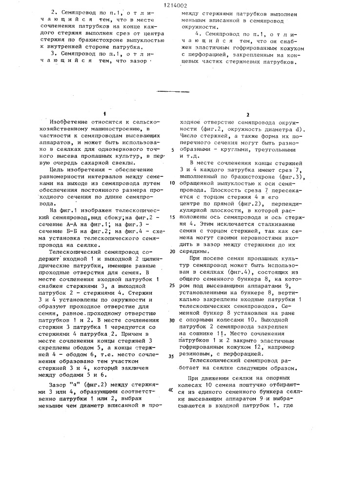 Телескопический семяпровод (патент 1214002)