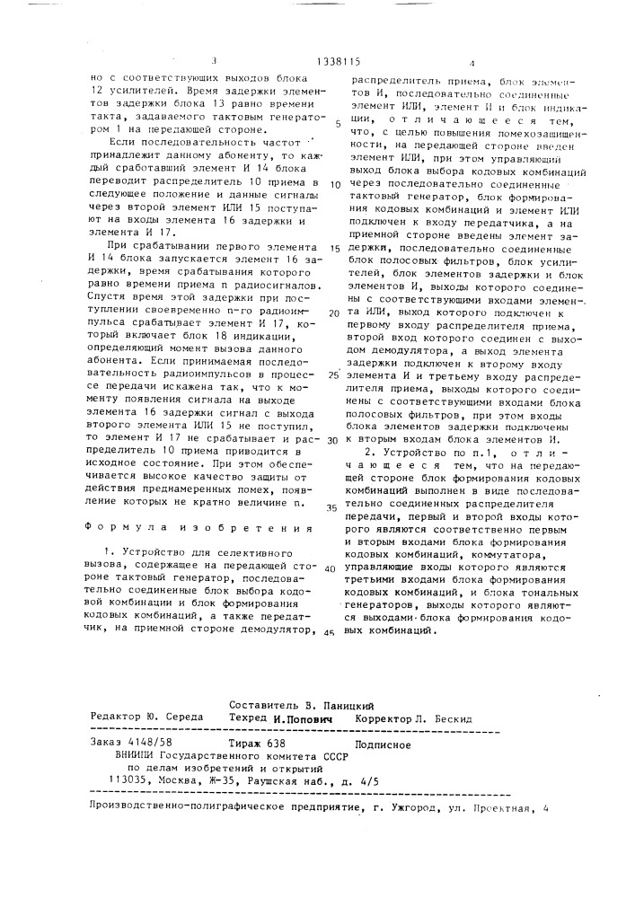 Устройство для селективного вызова (патент 1338115)