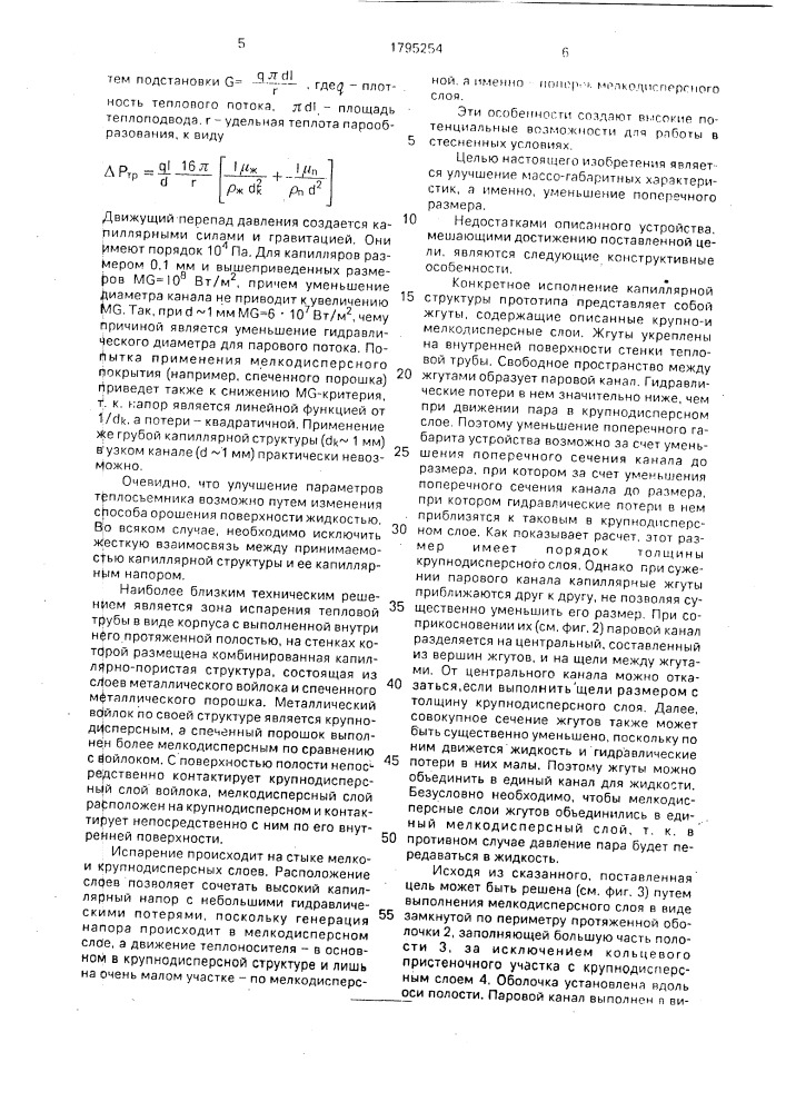 Теплосъемник - испаритель (патент 1795254)