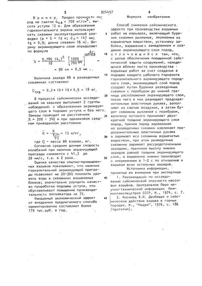 Способ снижения сейсмического эффекта при производстве взрывных работ на карьерах (патент 924497)