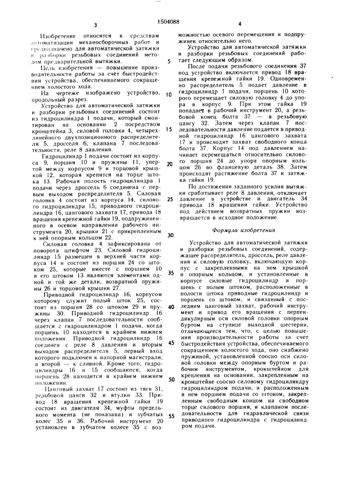 Устройство для автоматической затяжки и разборки резьбовых соединений (патент 1504088)