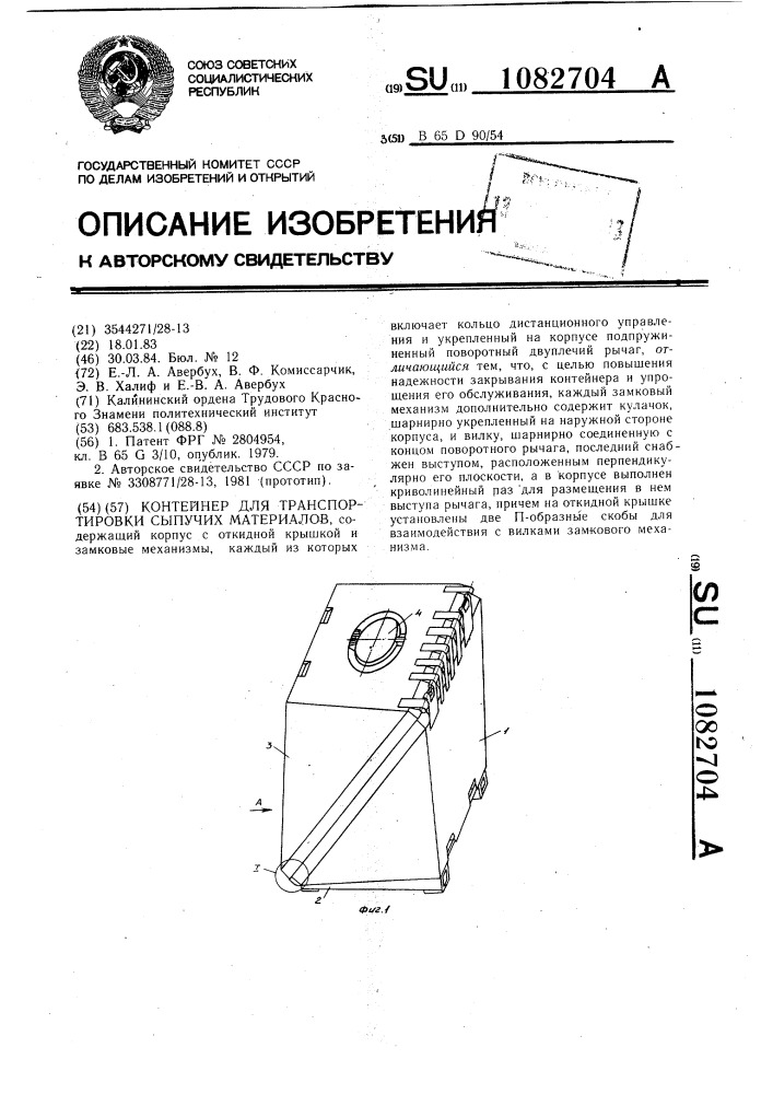 Контейнер для транспортировки сыпучих материалов (патент 1082704)