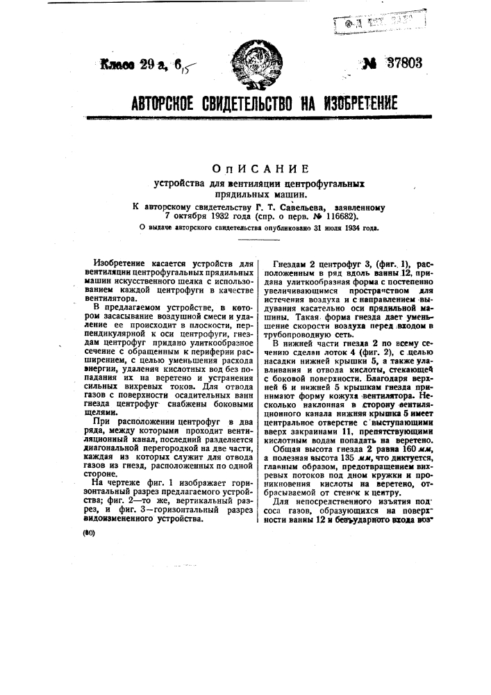 Устройство для вентиляции центрифугальных прядильных машин (патент 37803)