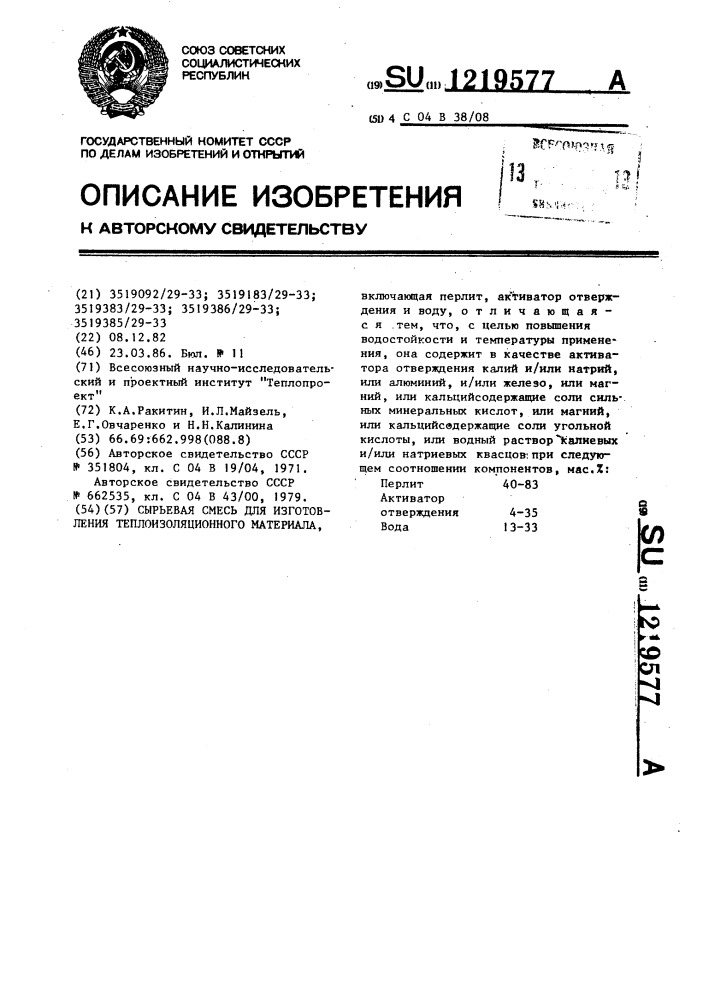 Сырьевая смесь для изготовления теплоизоляционного материала (патент 1219577)