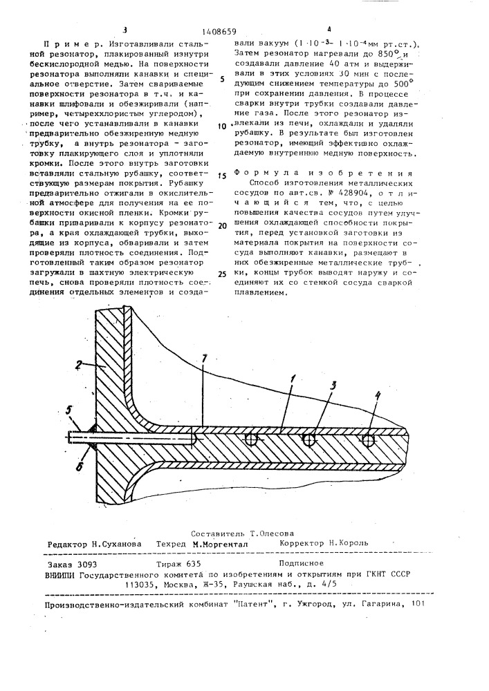 Способ изготовления металлических сосудов (патент 1408659)