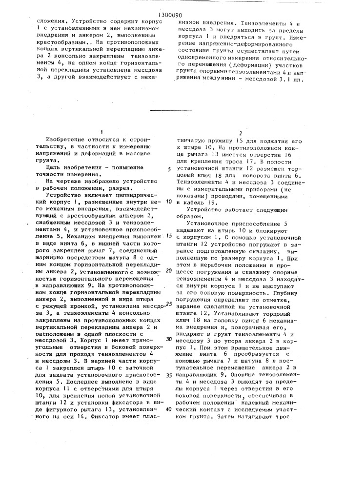 Устройство для измерения напряжений и деформаций в грунте (патент 1300090)