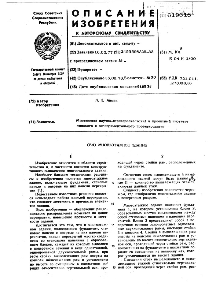 Многоэтажное здание (патент 619618)