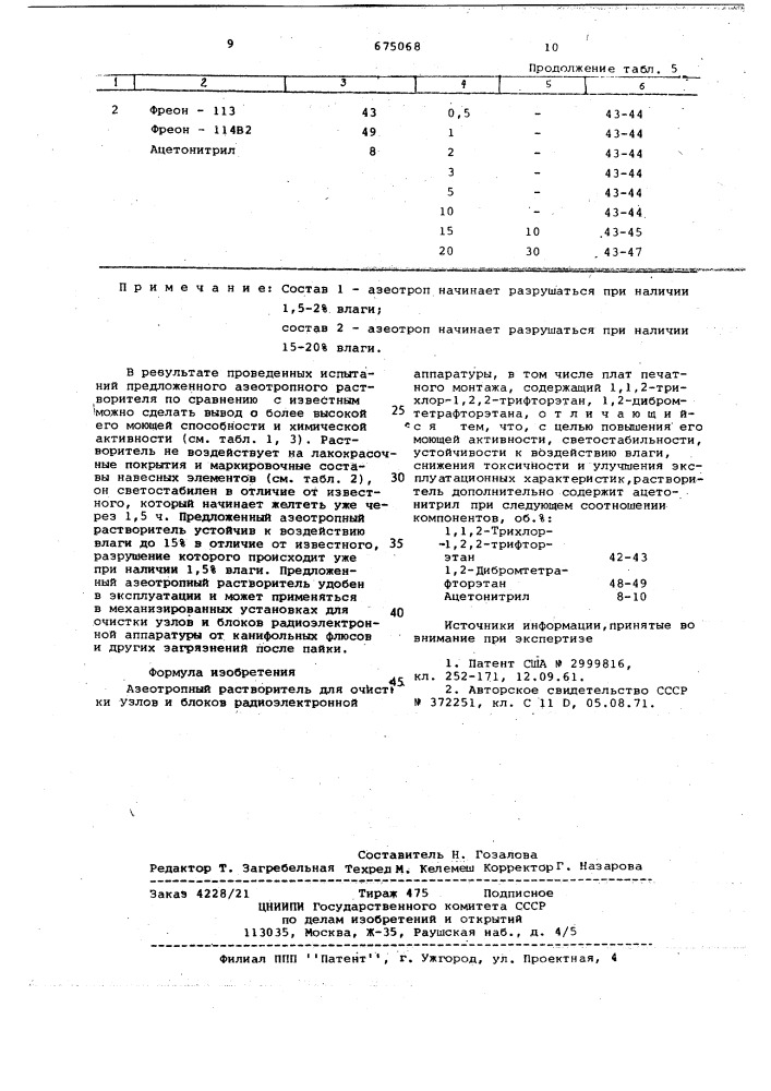 Азеотропный растворитель (патент 675068)