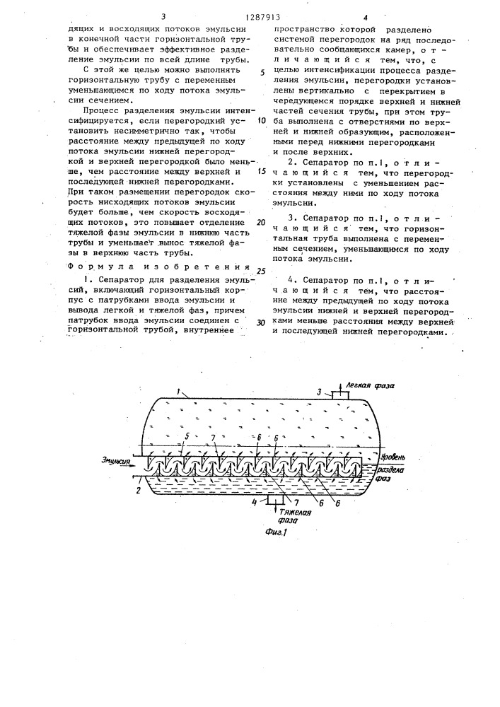 Сепаратор для разделения эмульсий (патент 1287913)