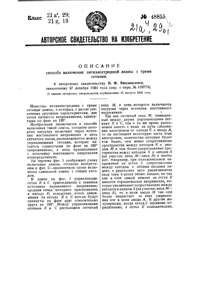 Способ включения пяти-электродной лампы с тремя сетками (патент 48855)