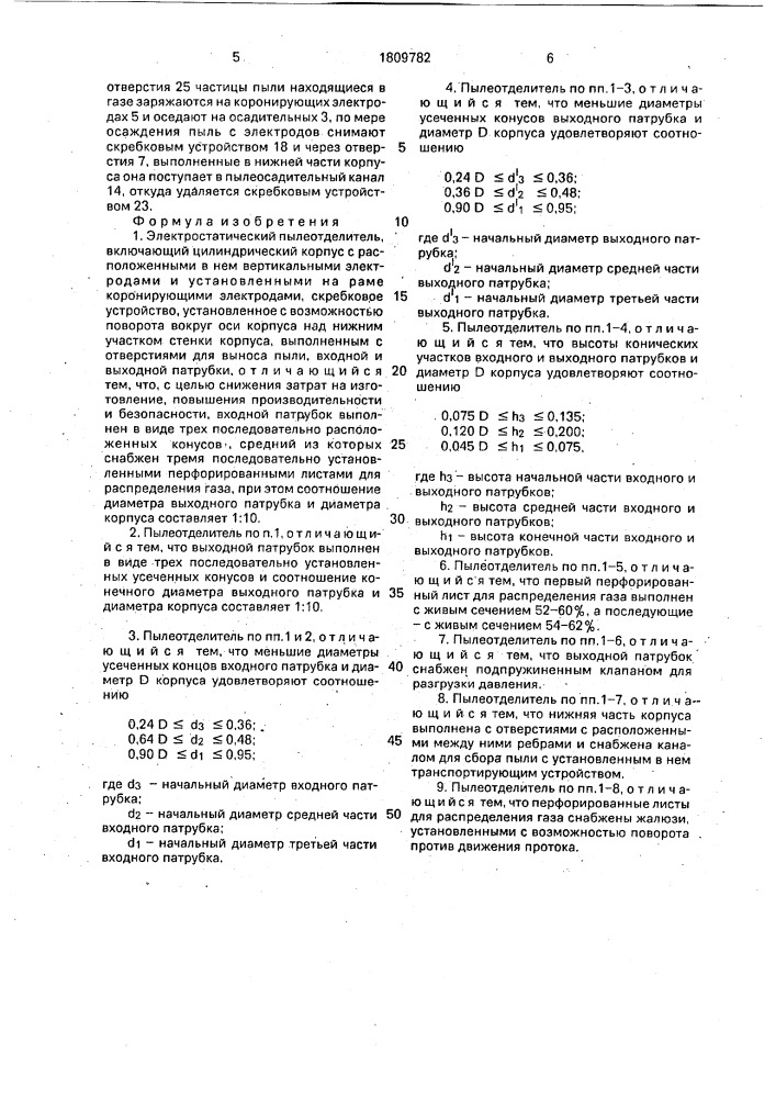 Электростатический пылеотделитель (патент 1809782)