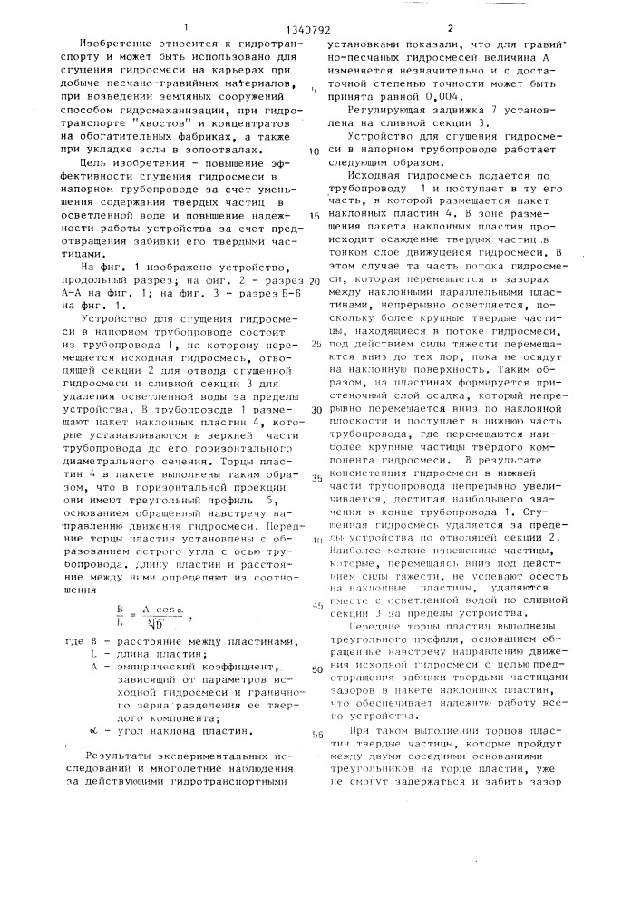 Устройство для сгущения гидросмеси (патент 1340792)