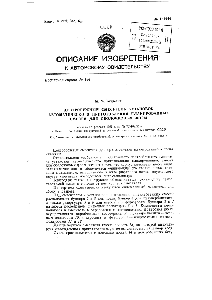 Патент ссср  154644 (патент 154644)