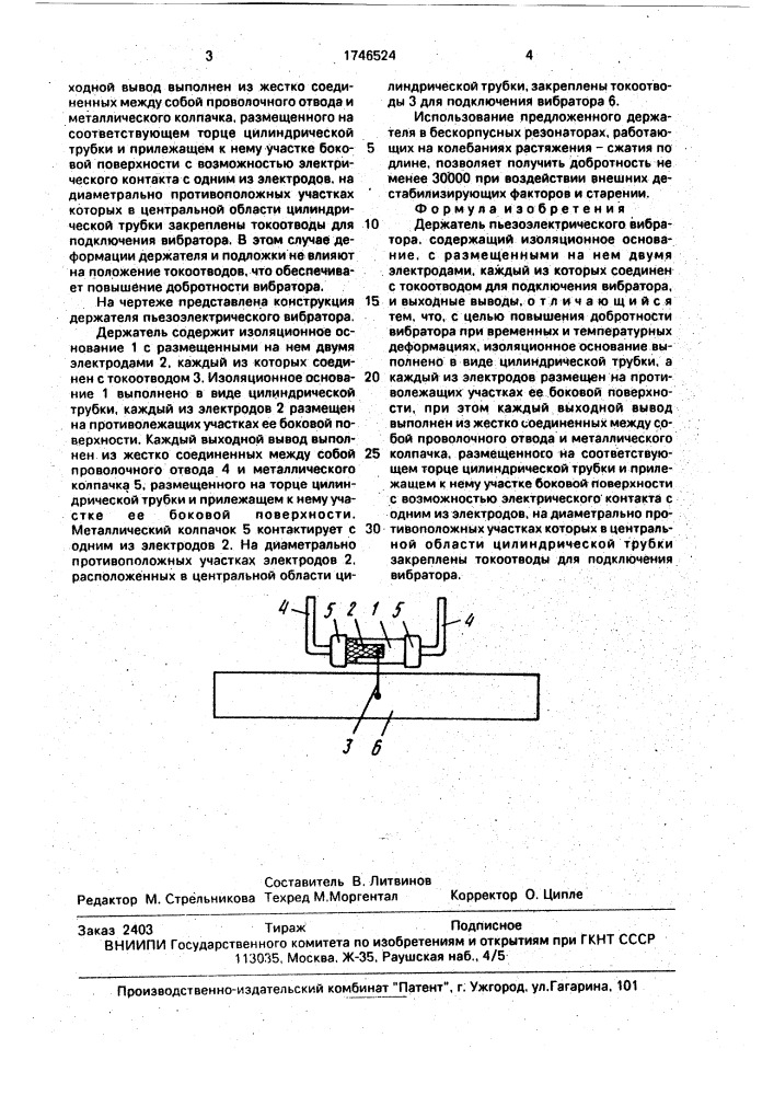 Держатель пьезоэлектрического вибратора (патент 1746524)