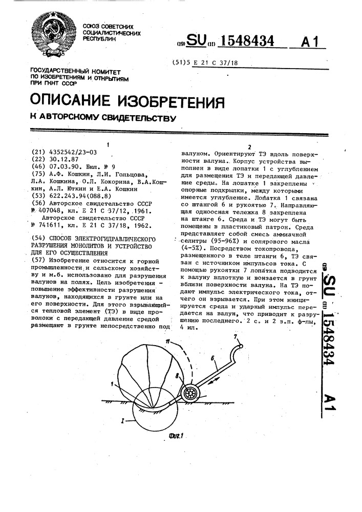 Способ электрогидравлического разрушения монолитов и устройство для его осуществления (патент 1548434)