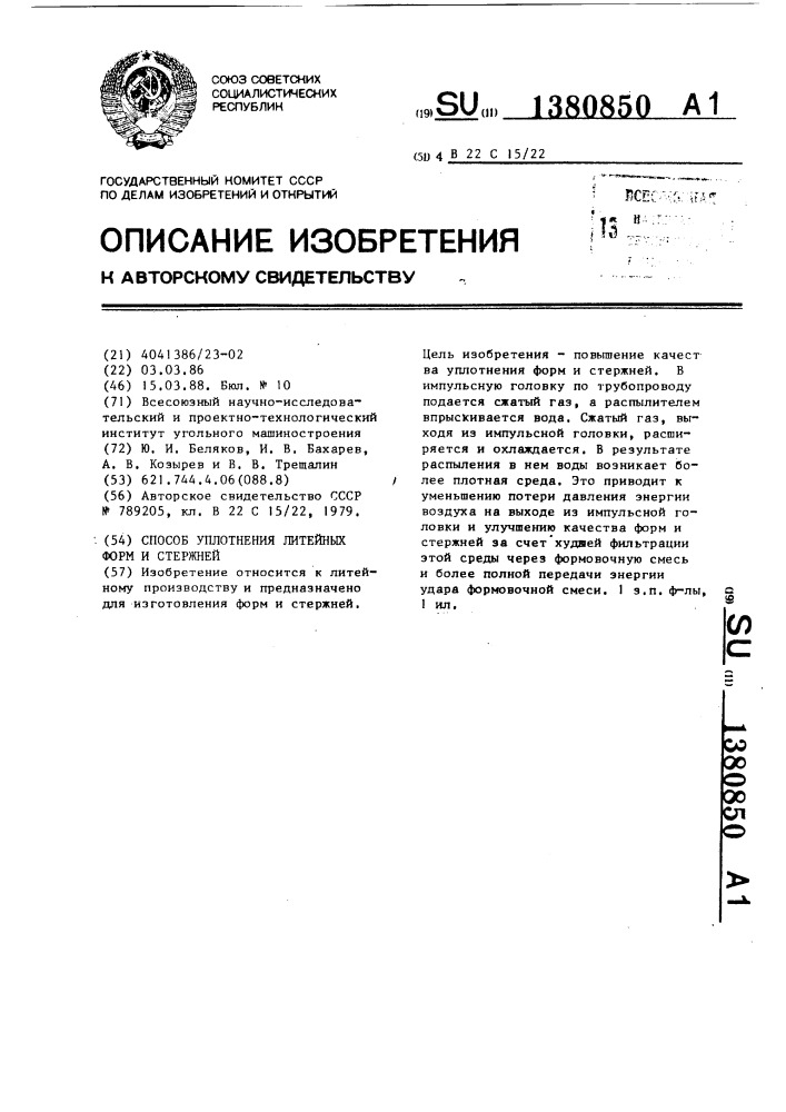 Способ уплотнения литейных форм и стержней (патент 1380850)