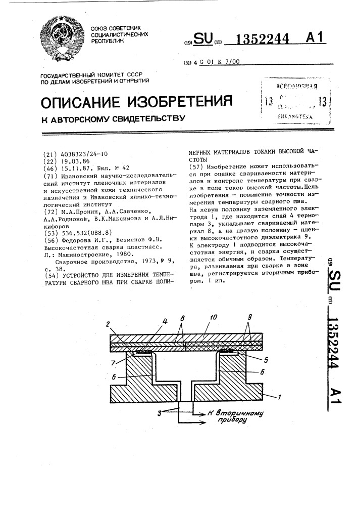 Устройство для измерения температуры сварного шва при сварке полимерных материалов токами высокой частоты (патент 1352244)