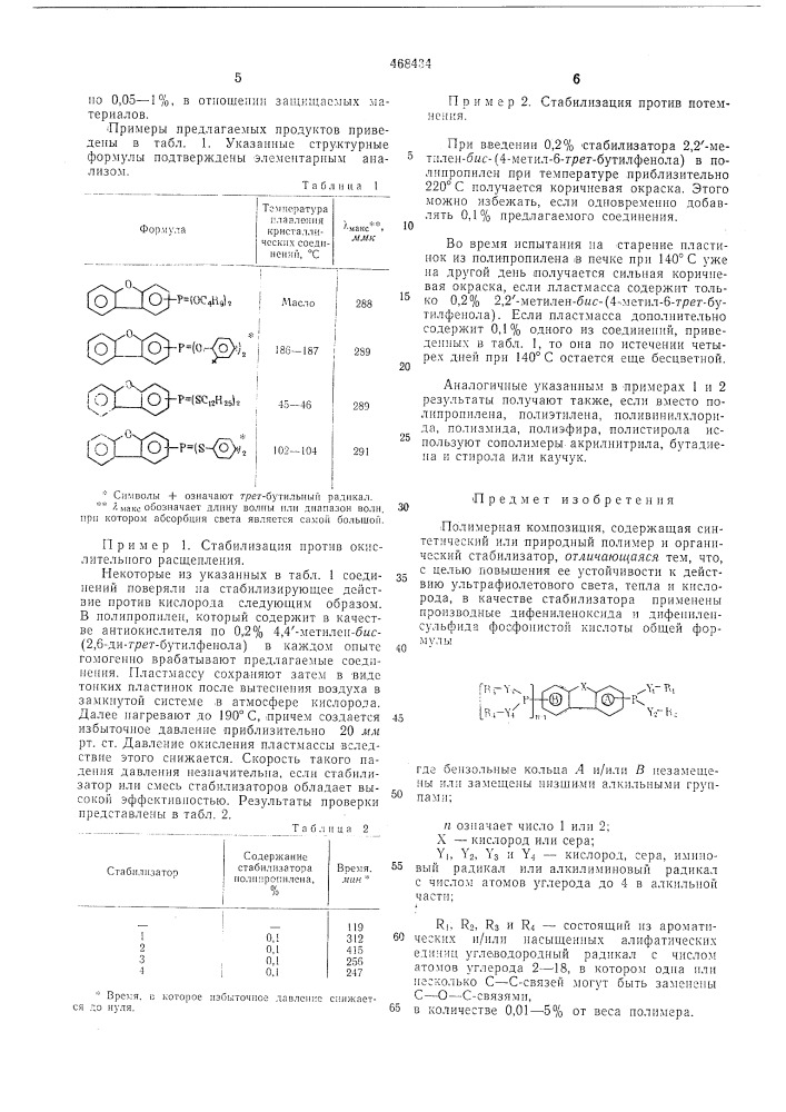 Полимерная композиция (патент 468434)