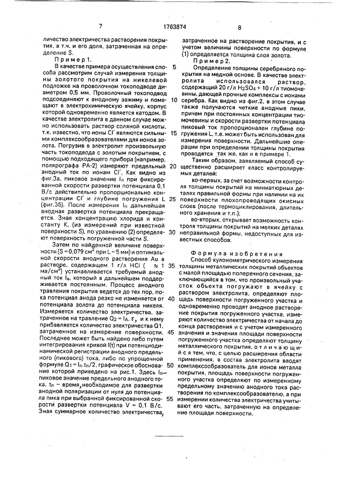 Способ кулонометрического измерения толщины металлических покрытий объектов (патент 1763874)