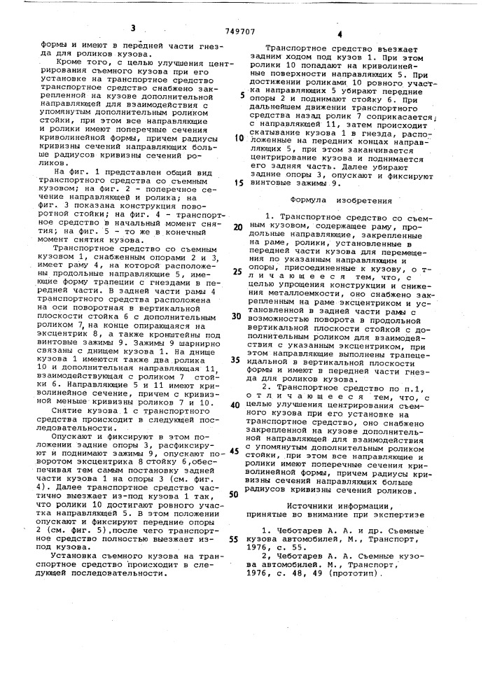 Транспортное средство со съемным кузовом (патент 749707)