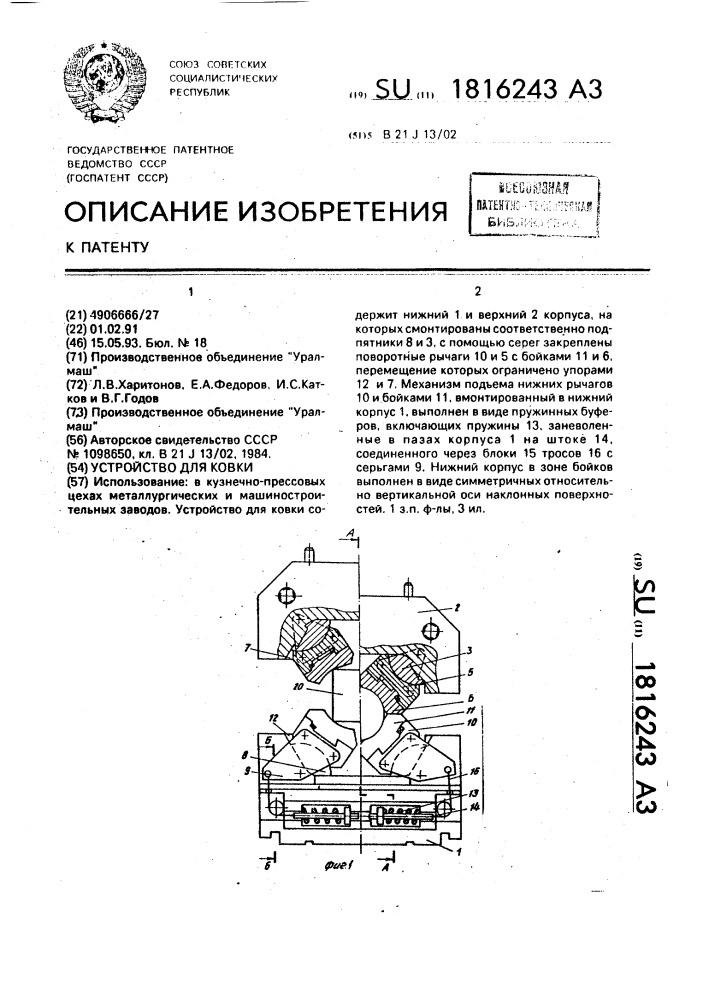 Устройство для ковки (патент 1816243)