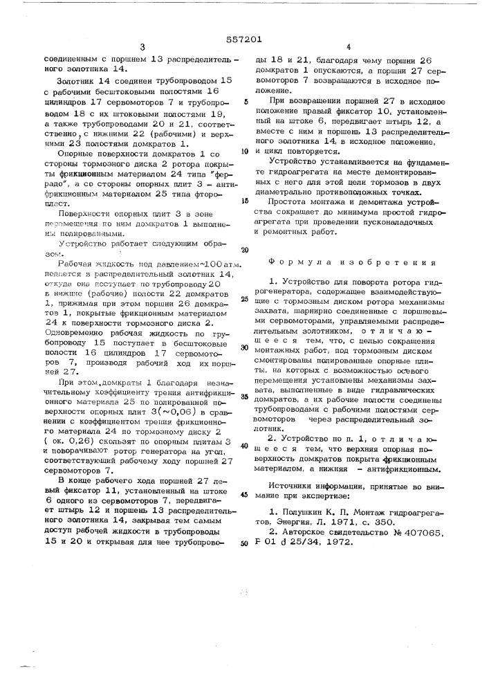 Устройство для поворота ротора гидрогенератора (патент 557201)