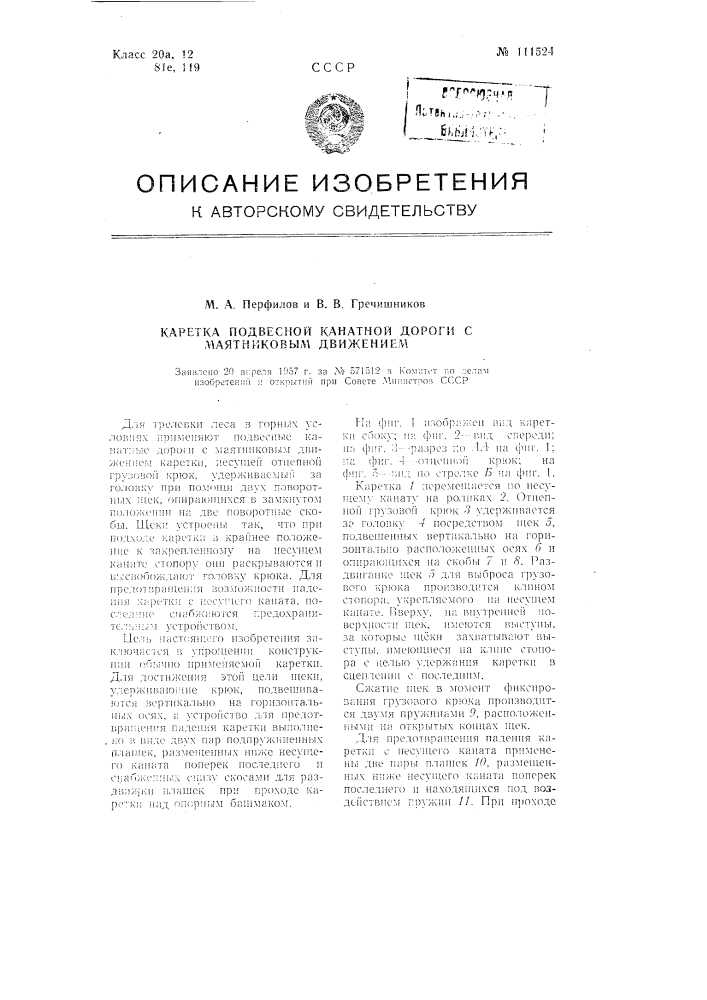 Каретка подвесной канатной дороги с маятниковым движением (патент 111524)