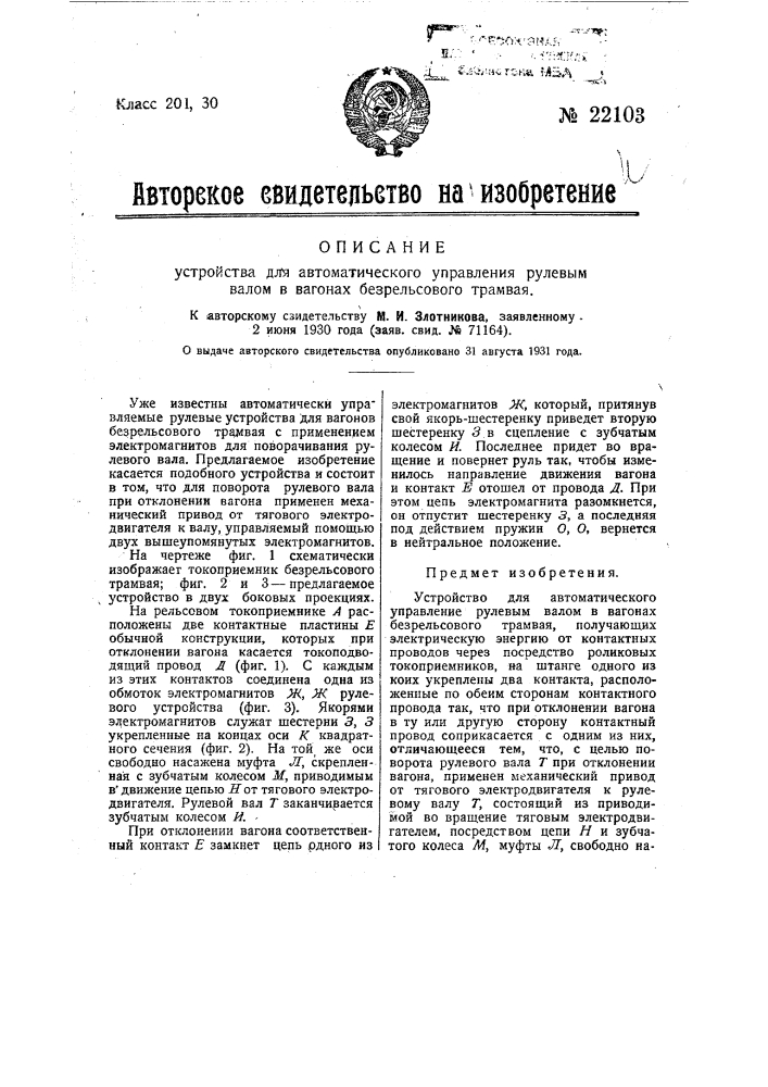 Устройство для автоматического управления рулевым валом в вагонах безрельсового трамвая (патент 22103)