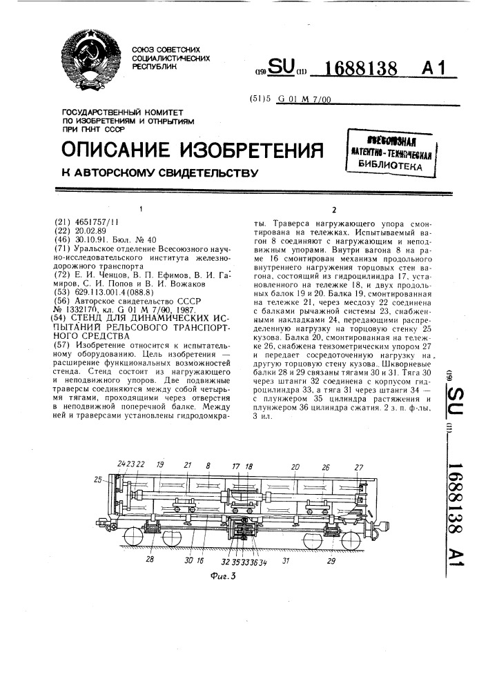 Стенд для динамических испытаний рельсового транспортного средства (патент 1688138)