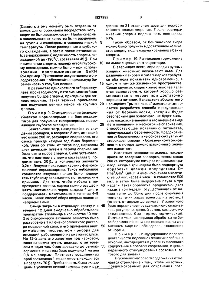 Способ регулирования половой деятельности млекопитающих (патент 1837888)