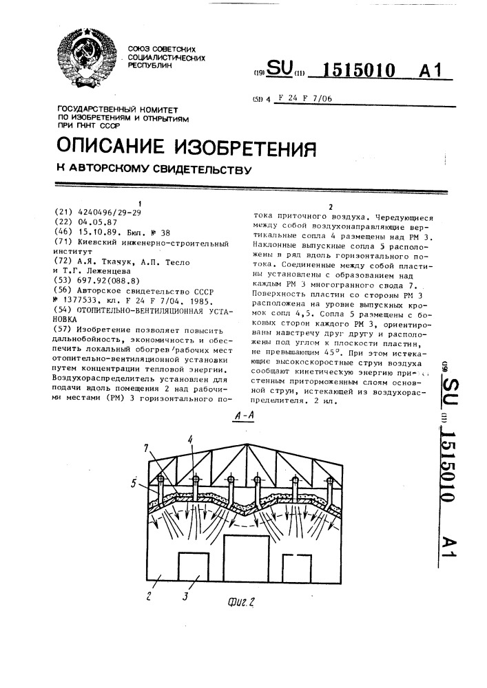 Отопительно-вентиляционная установка (патент 1515010)