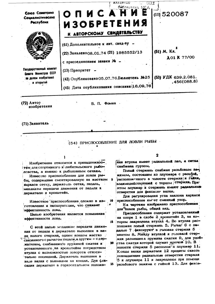 Приспособление для ловли рыбы (патент 520087)
