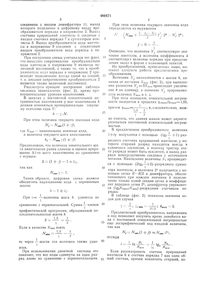 Преобразователь напряжения в код (патент 486471)