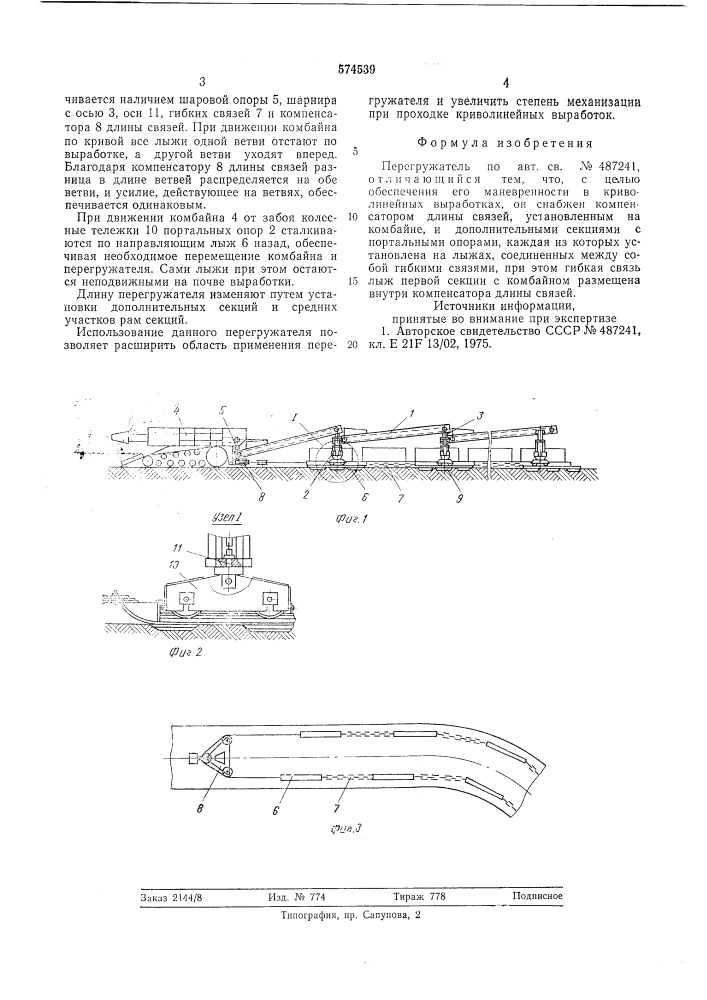 Перегружатель (патент 574539)