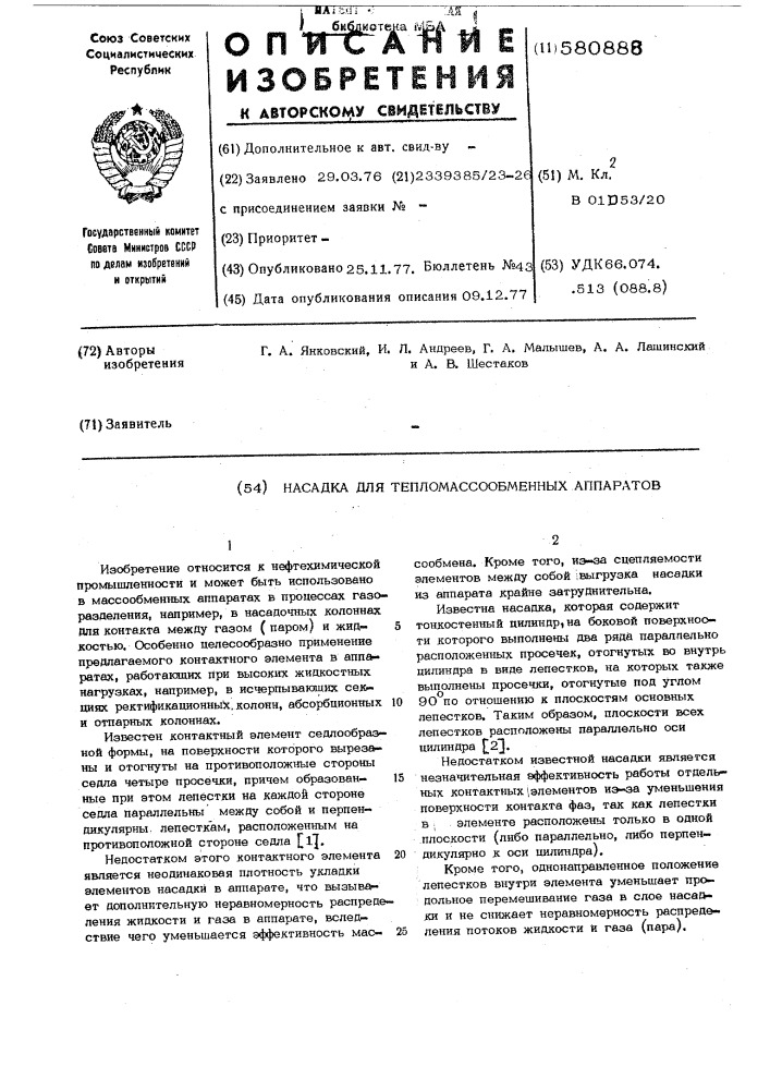 Насадка для тепломассообменных аппаратов (патент 580888)