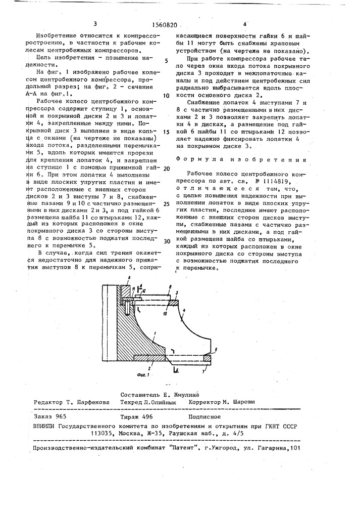 Рабочее колесо центробежного компрессора (патент 1560820)