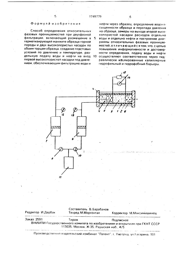 Способ определения относительных фазовых проницаемостей при двухфазной фильтрации (патент 1749779)