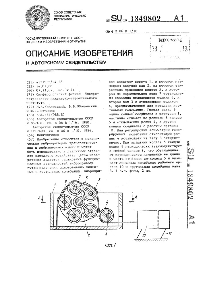 Вибропривод (патент 1349802)