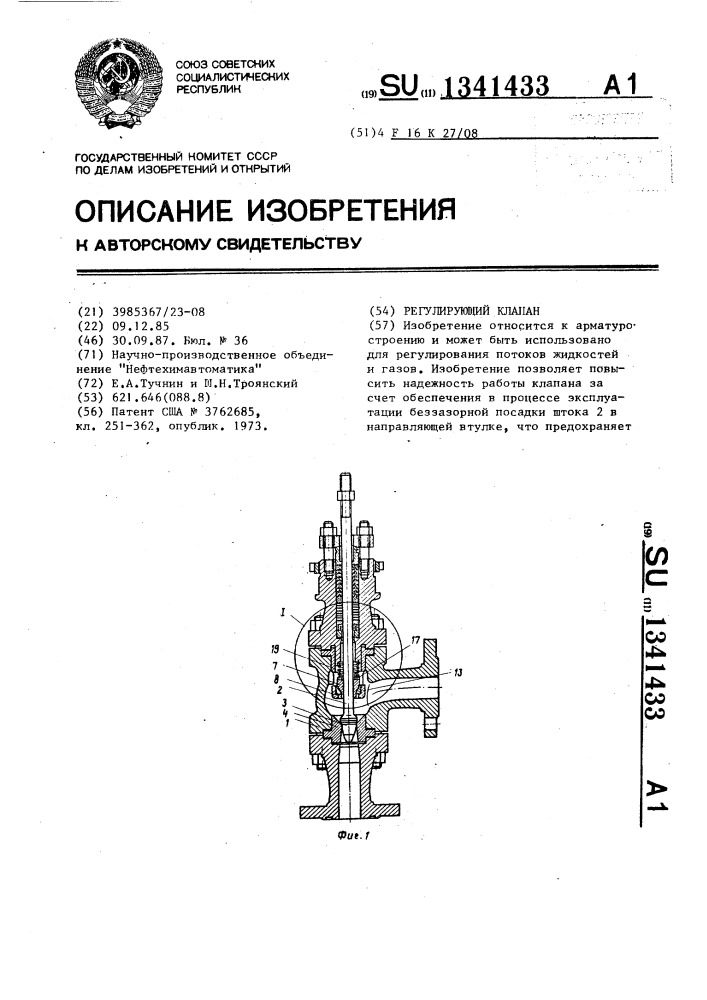 Регулирующий клапан (патент 1341433)