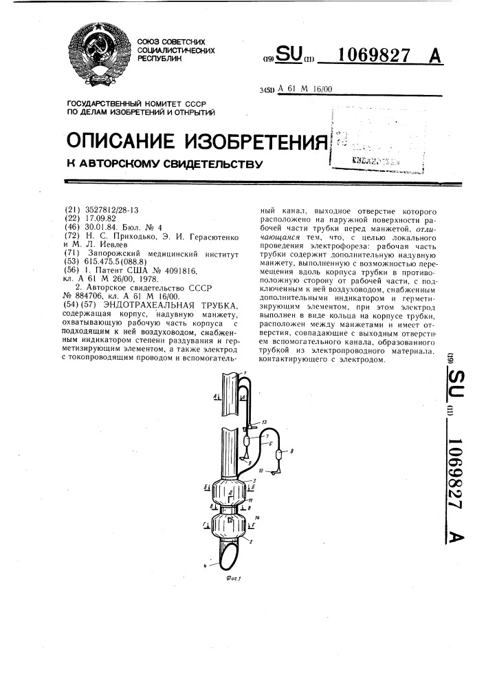 Эндотрахеальная трубка (патент 1069827)