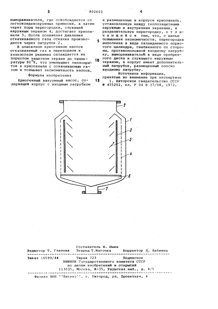 Криогенный вакуумный насос (патент 802603)