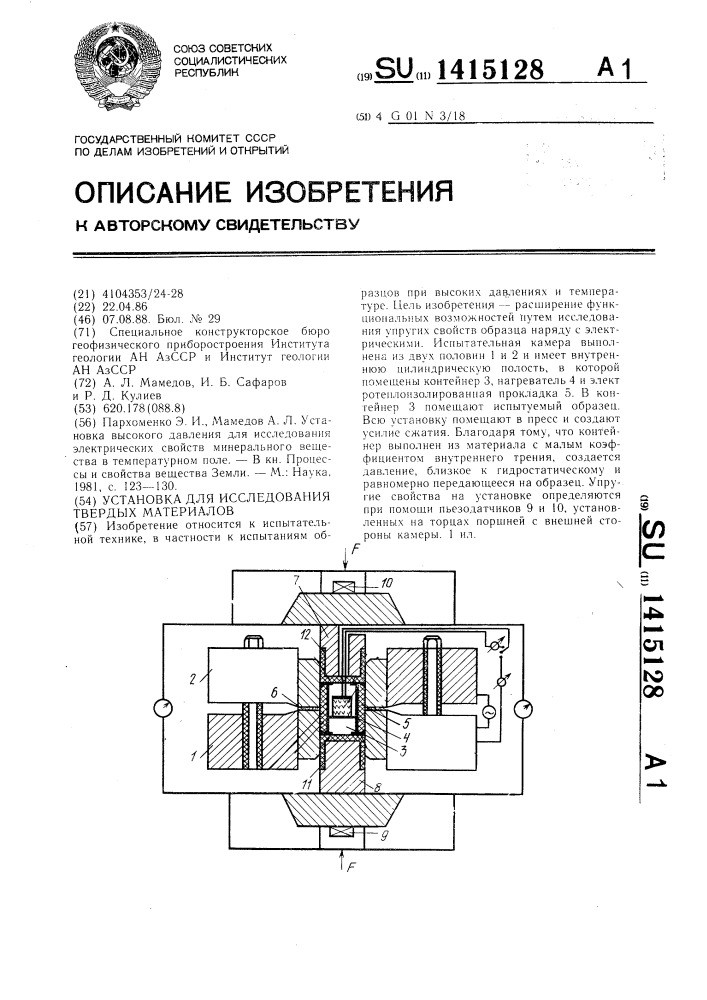 Установка для исследования твердых материалов (патент 1415128)