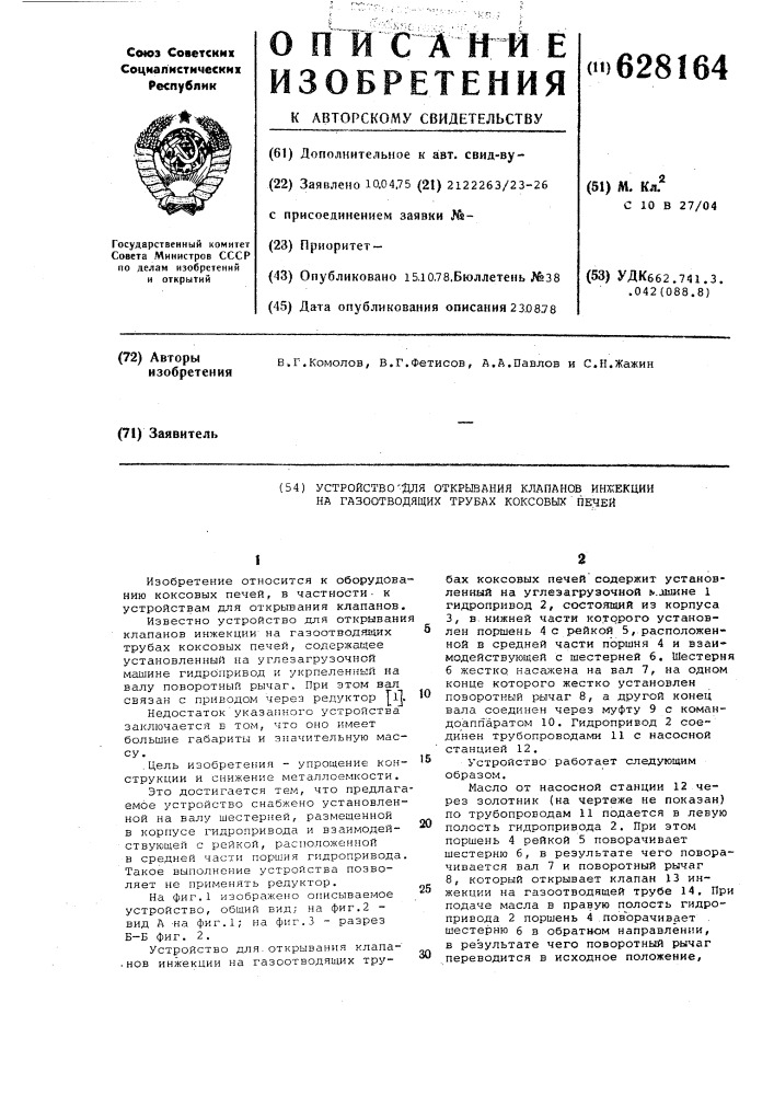 Устройство для открывания клапанов инжекции на газоотводящих трубах коксовых печей (патент 628164)