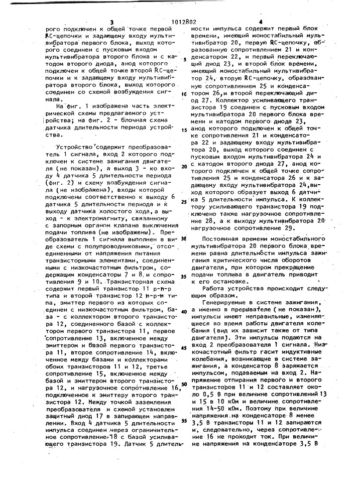 Устройство управления электромагнитным клапаном выключения подачи топлива от карбюратора (патент 1012802)