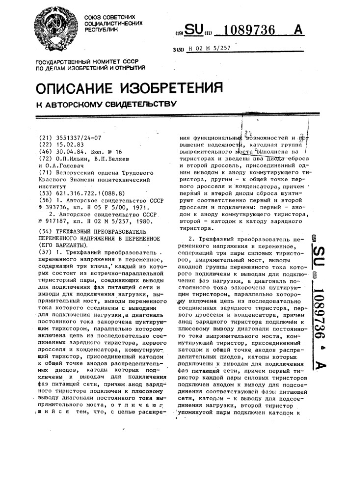 Трехфазный преобразователь переменного напряжения в переменное (его варианты) (патент 1089736)