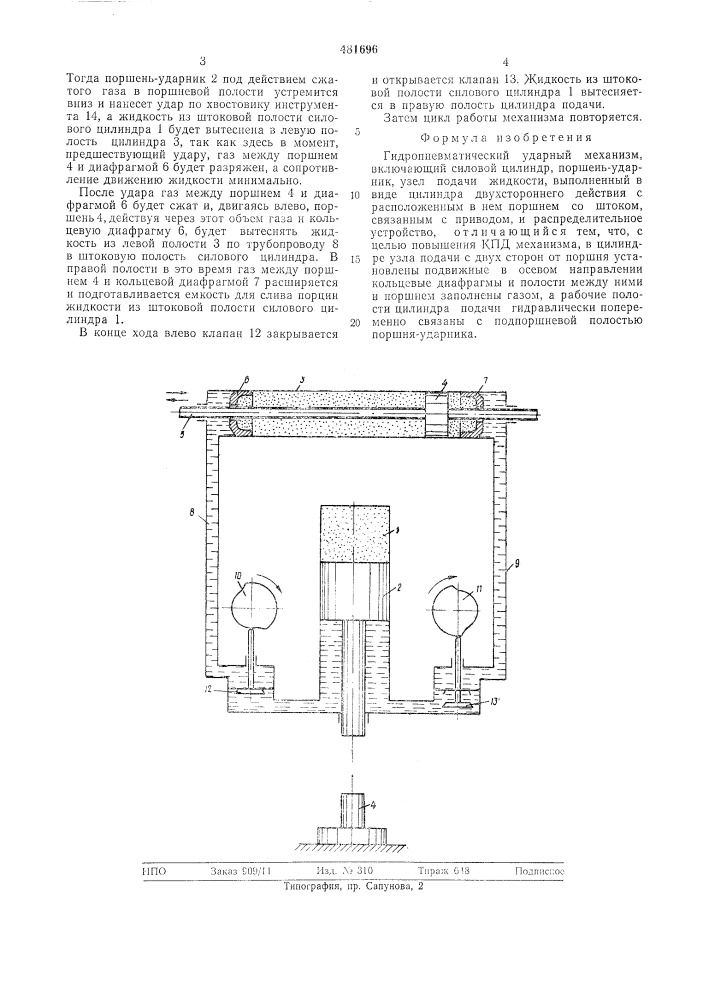 Гидропневматический ударный механизм (патент 481696)