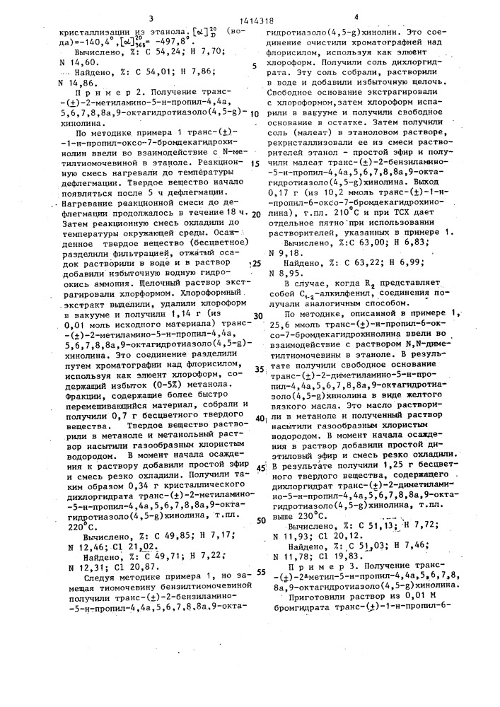 Способ получения транс-(+)-рацемата, или транс(-) или транс(+)-энантиомерапроизводных хинолина или их фармацевтически приемлемых кислотно-аддативных солей (патент 1414318)