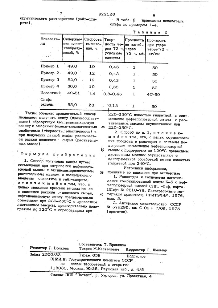 Способ получения олифы (патент 922126)