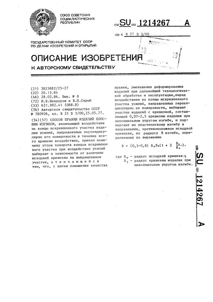 Способ правки изделий плоским изгибом (патент 1214267)