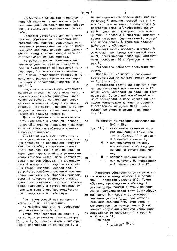 Устройство для испытания плоских образцов на релаксацию напряжений при изгибе (патент 1033916)